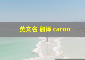 英文名 翻译 caron